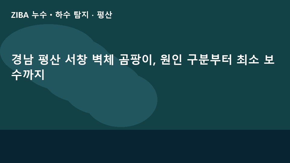 경남 평산 서창 벽체 곰팡이, 원인 구분부터 최소 보수까지