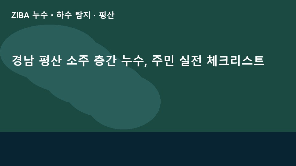 경남 평산 소주 층간 누수, 주민 실전 체크리스트