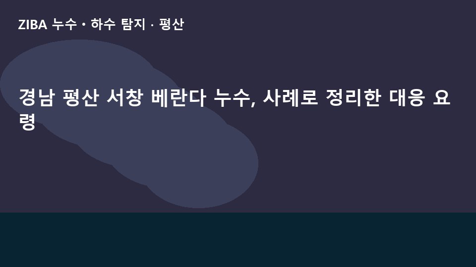 경남 평산 서창 베란다 누수, 사례로 정리한 대응 요령
