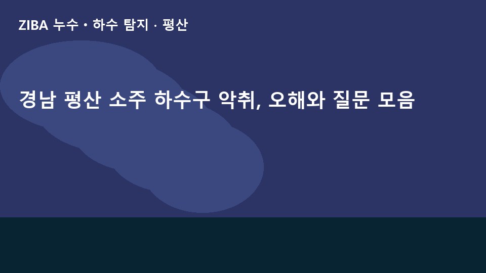 경남 평산 소주 하수구 악취, 오해와 질문 모음