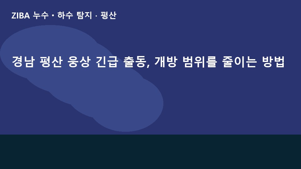 경남 평산 웅상 긴급 출동, 개방 범위를 줄이는 방법