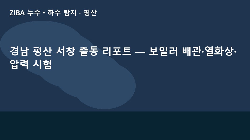 경남 평산 서창 출동 리포트 — 보일러 배관·열화상·압력 시험
