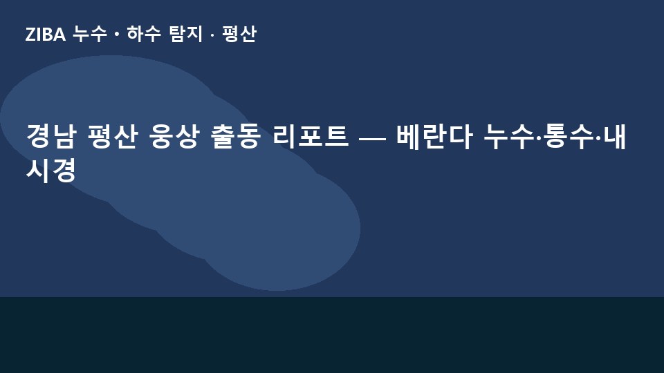 경남 평산 웅상 출동 리포트 — 베란다 누수·통수·내시경