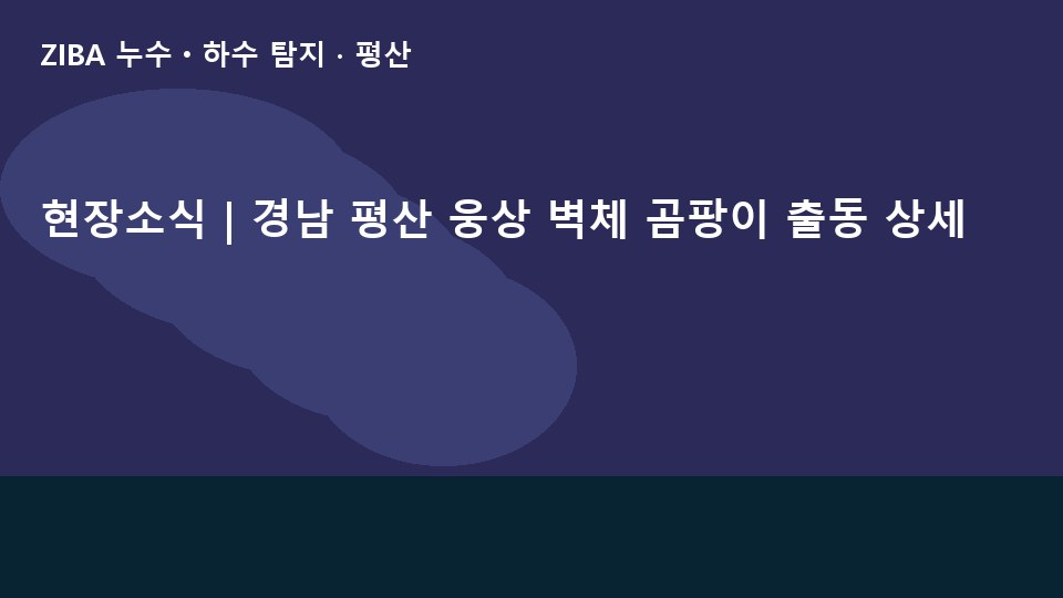 현장소식 | 경남 평산 웅상 벽체 곰팡이 출동 상세
