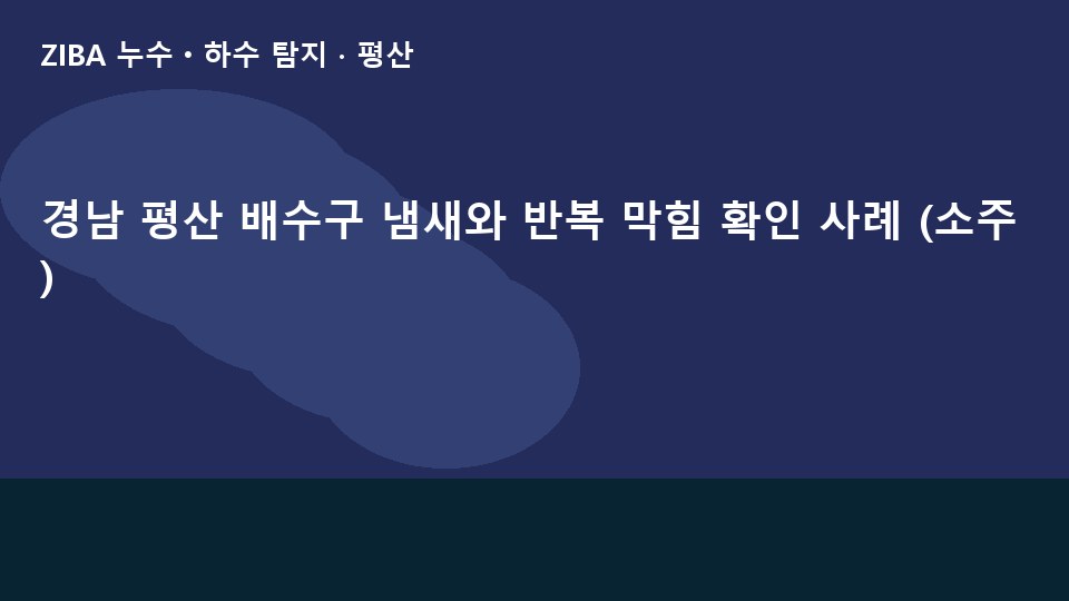 경남 평산 배수구 냄새와 반복 막힘 확인 사례 (소주)